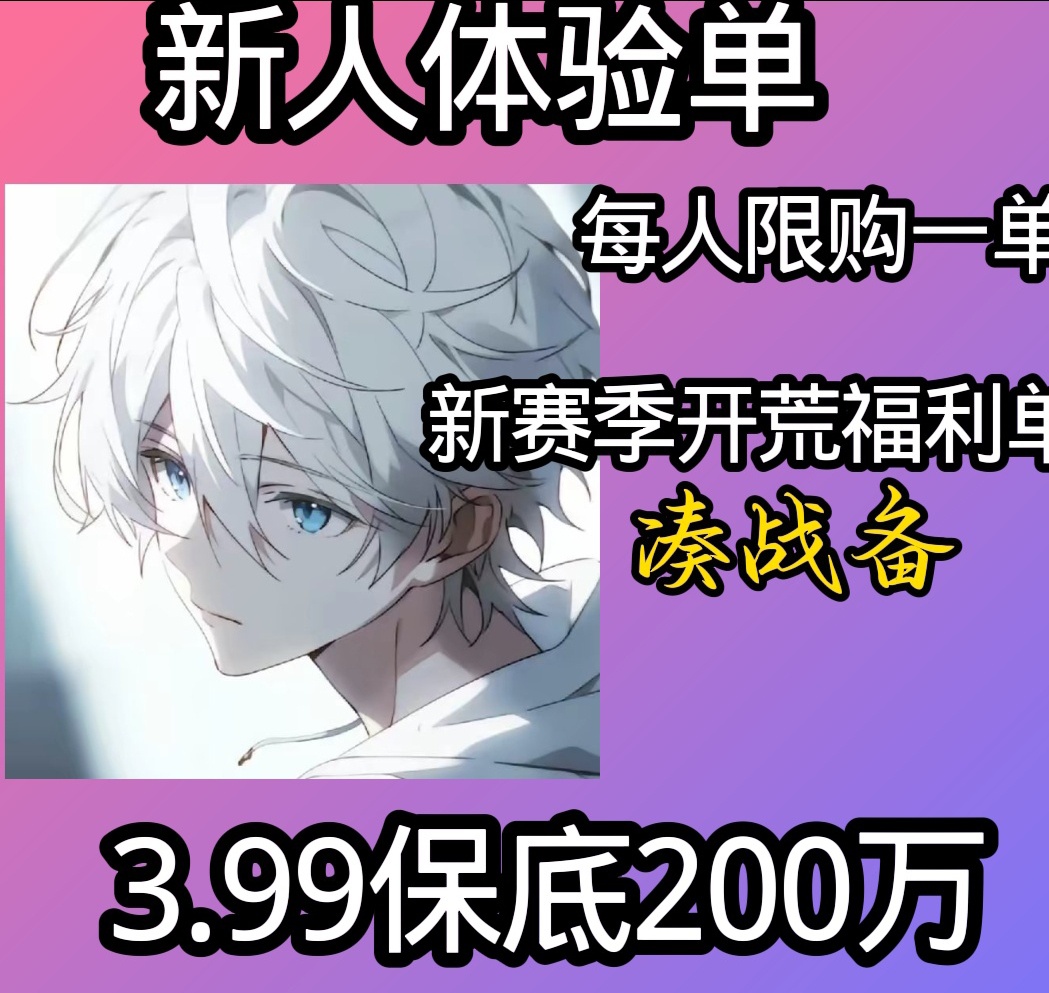 新人体验单（保底200x）